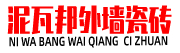 泥瓦邦外墙砖